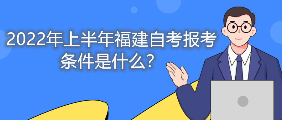 2022年上半年福建自考報(bào)考條件是什么？