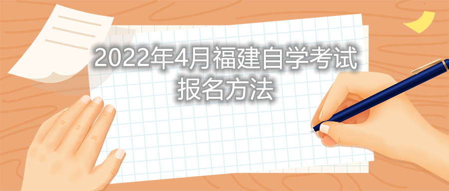 2022年4月福建自學(xué)考試報名方法