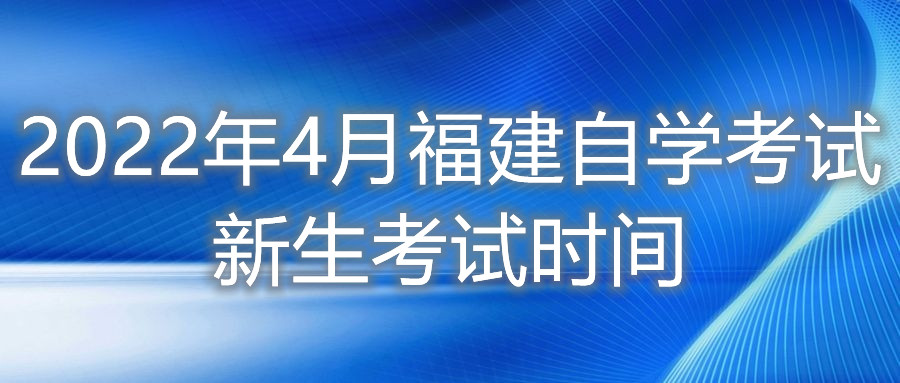 2022年4月福建自學(xué)考試新生考試時間