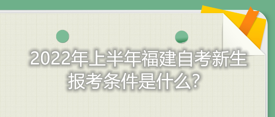 2022年上半年福建自考新生報(bào)考條件是什么？