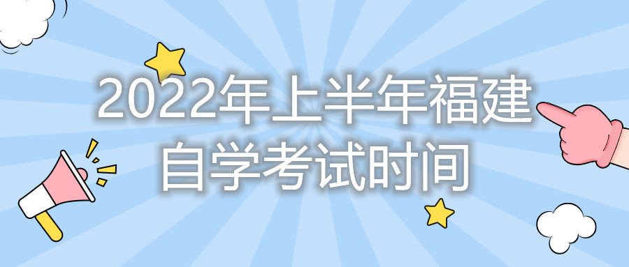 2022年上半年福建自學考試時間