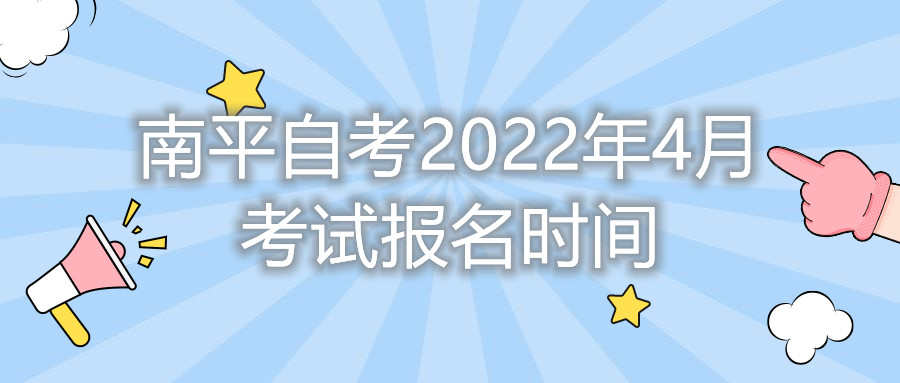 南平自考2022年4月考試報(bào)名時(shí)間