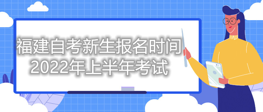 福建自考新生報名時間2022年上半年考試