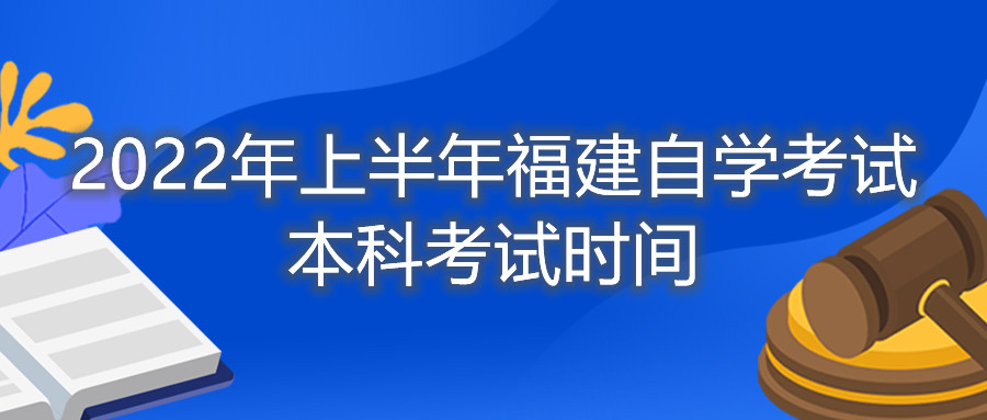 2022年上半年福建自學考試本科考試時間