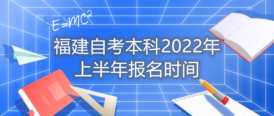 福建自考本科2022年上半年報(bào)名時(shí)間