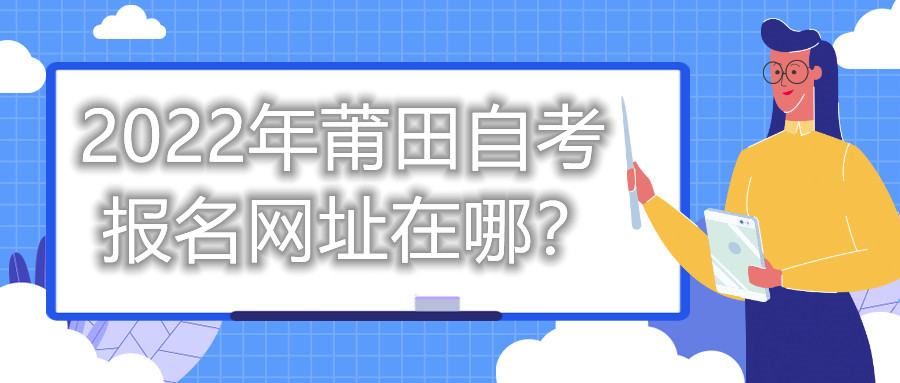 2022年莆田自考報名網(wǎng)址在哪？