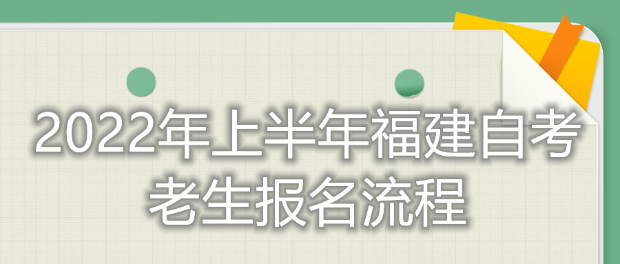 2022年上半年福建自考老生報名流程