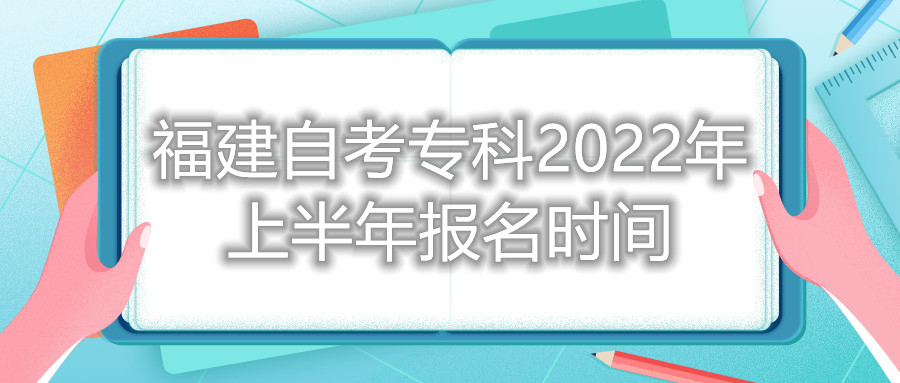 福建自考?？?022年上半年報名時間