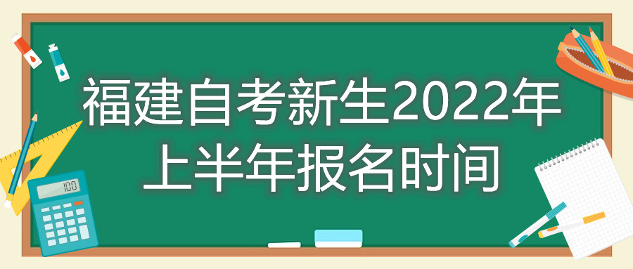 福建自考新生2022年上半年報(bào)名時(shí)間