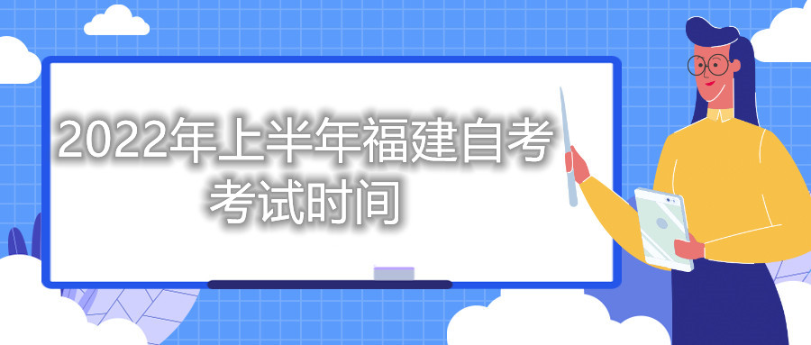 2022年上半年福建自考考試時間