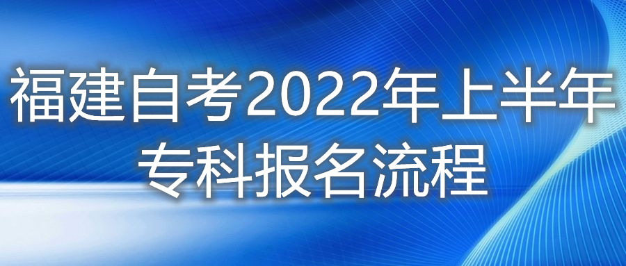 福建自考2022年上半年?？茍?bào)名流程