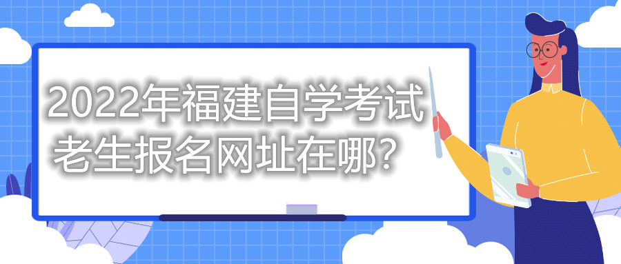 2022年福建自學(xué)考試?yán)仙鷪竺W(wǎng)址在哪？