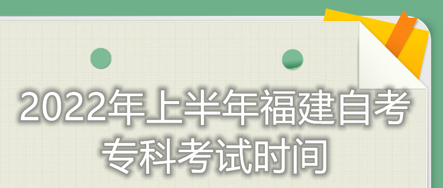 2022年上半年福建自考專科考試時間