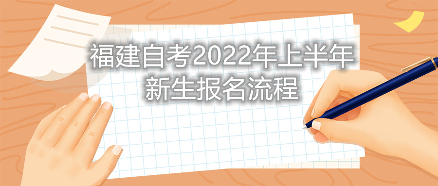 福建自考2022年上半年新生報(bào)名流程