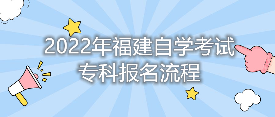 2022年福建自學(xué)考試?？茍?bào)名流程