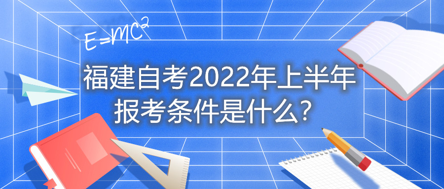 福建自考2022年上半年報考條件是什么？