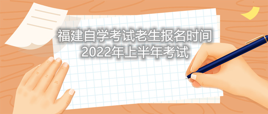 福建自學考試老生報名時間2022年上半年考試