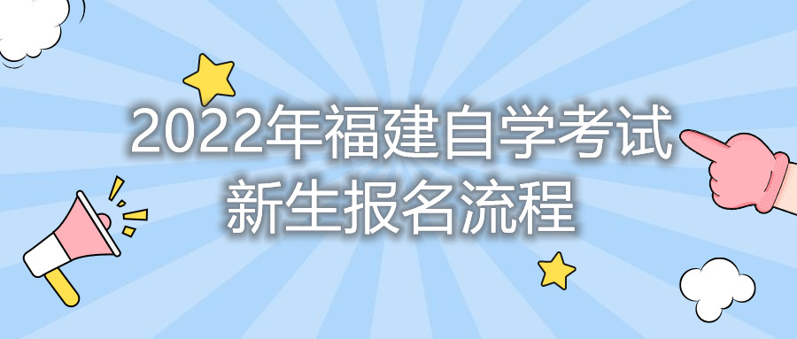 2022年福建自學考試新生報名流程