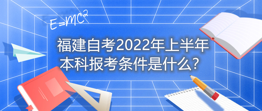 福建自考2022年上半年本科報考條件是什么？