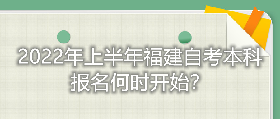 2022年上半年福建自考本科報(bào)名何時(shí)開始？