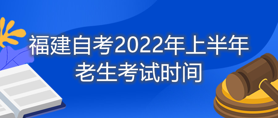 福建自考2022年上半年老生考試時(shí)間