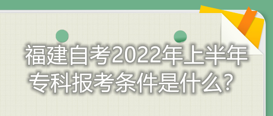 福建自考2022年上半年?？茍罂紬l件是什么？