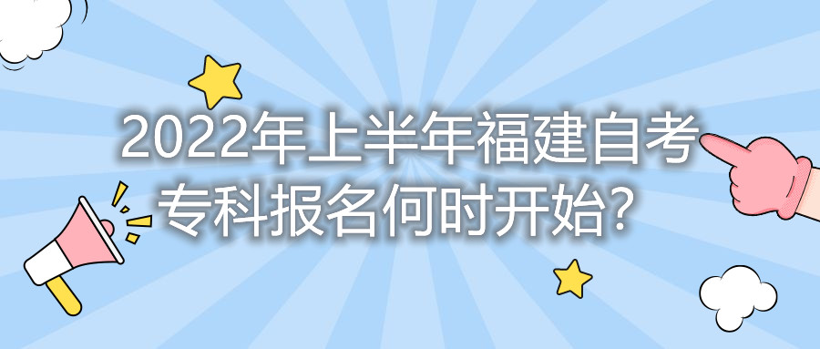 2022年上半年福建自考?？茍?bào)名何時(shí)開始？