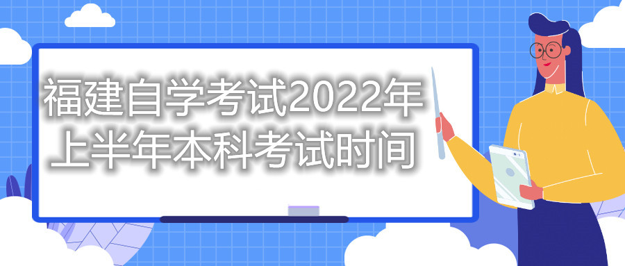 福建自學(xué)考試2022年上半年本科考試時間