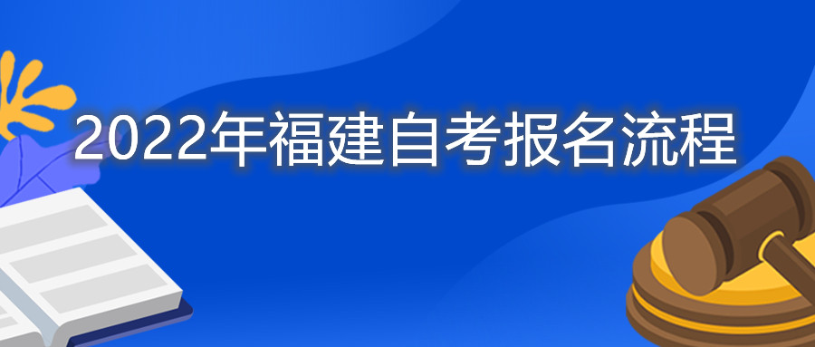 2022年福建自考報(bào)名流程