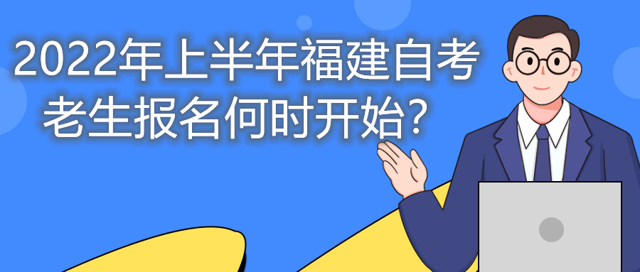 2022年上半年福建自考老生報(bào)名何時(shí)開(kāi)始？