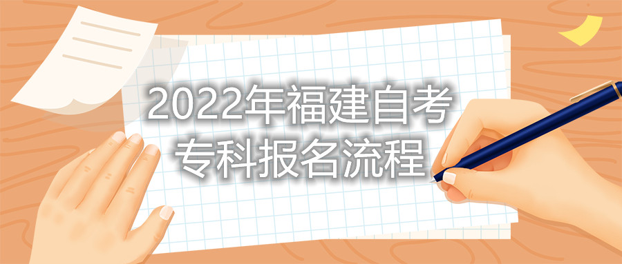 2022年福建自考?？茍?bào)名流程