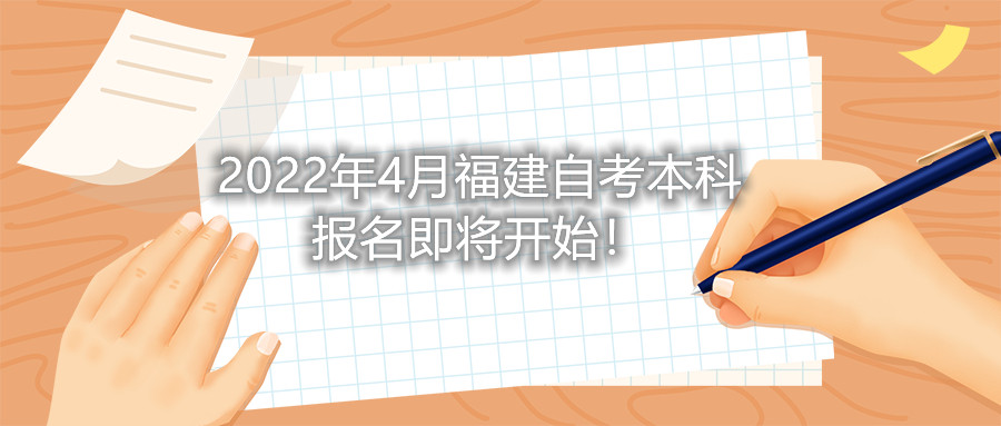 2022年4月福建自考本科報名即將開始！