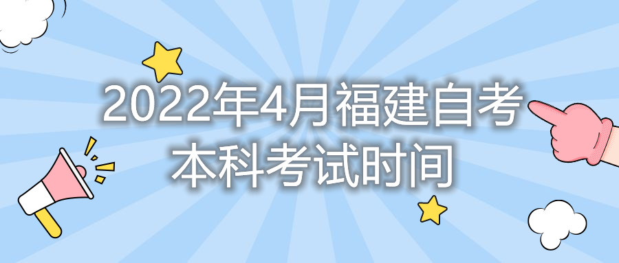 2022年4月福建自考本科考試時(shí)間