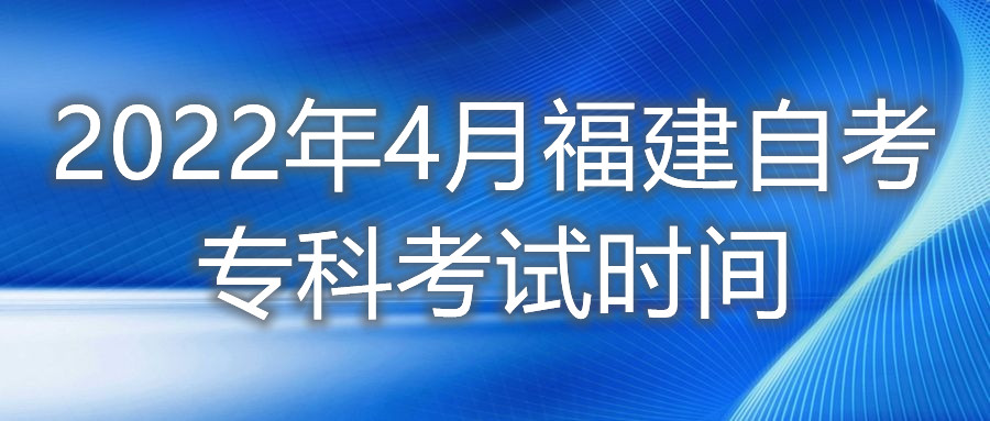 2022年4月福建自考?？瓶荚嚂r(shí)間