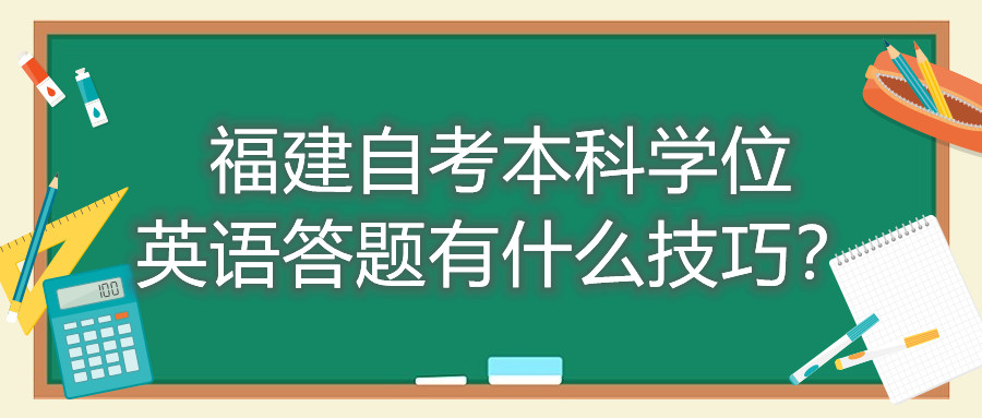 福建成人自考本科學(xué)位英語答題有什么技巧？