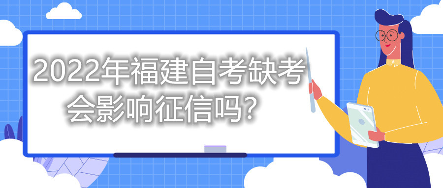 2022年福建自考缺考會影響征信嗎？