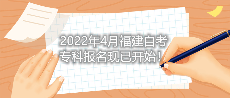 2022年4月福建自考?？茍竺F(xiàn)已開始！