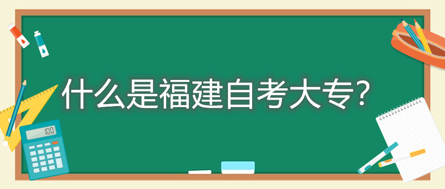 什么是福建自考大專？