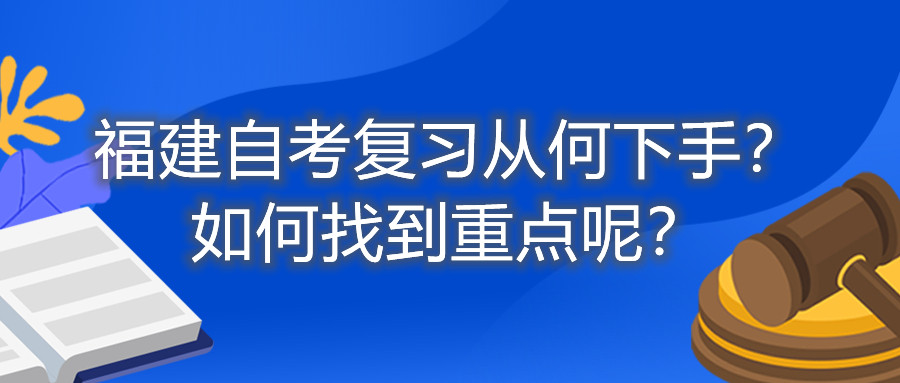 福建自考復(fù)習(xí)從何下手？如何找到重點(diǎn)呢？