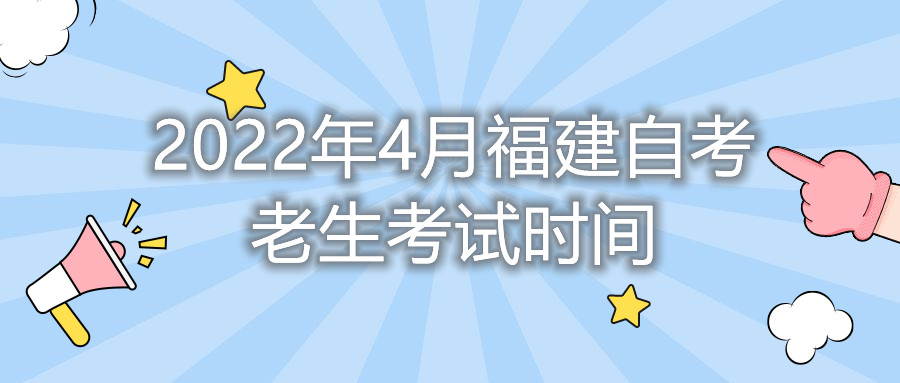 2022年4月福建自考老生考試時(shí)間