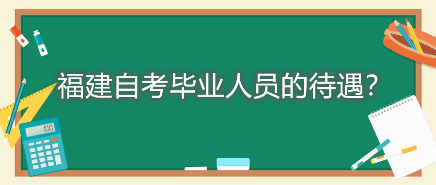 福建自考畢業(yè)人員的待遇？