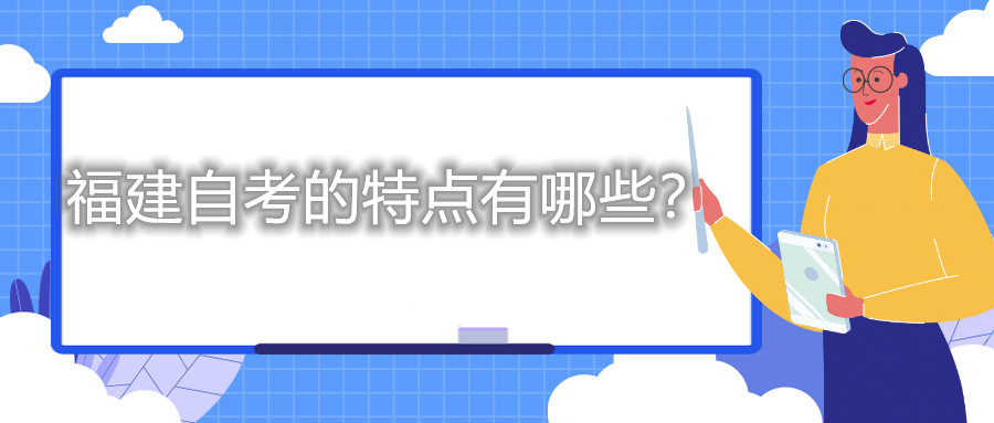 福建自考的特點有哪些？