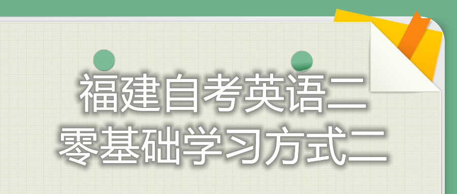 福建自考英語二零基礎學習方式二