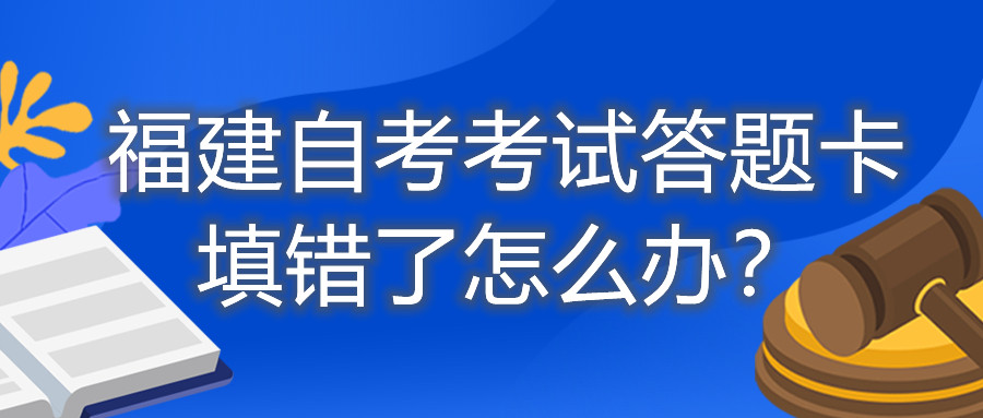 福建自考考試答題卡填錯(cuò)了怎么辦？