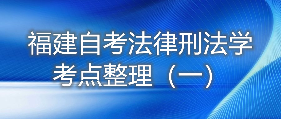 福建自考法律刑法學考點整理（一）