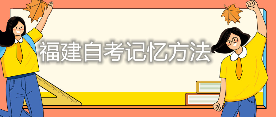 福建自考記憶方法