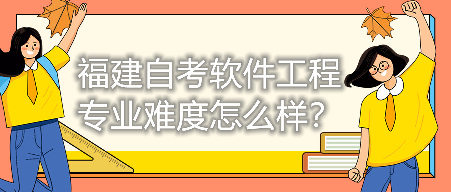 福建自考軟件工程專業(yè)難度怎么樣？