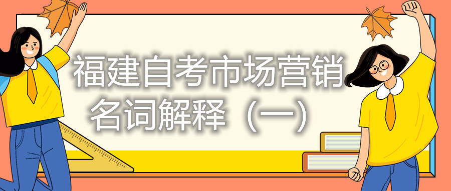 福建自考市場營銷名詞解釋（一）