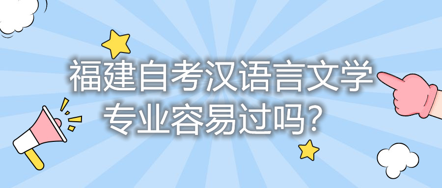 福建自考漢語言文學(xué)專業(yè)容易過嗎？