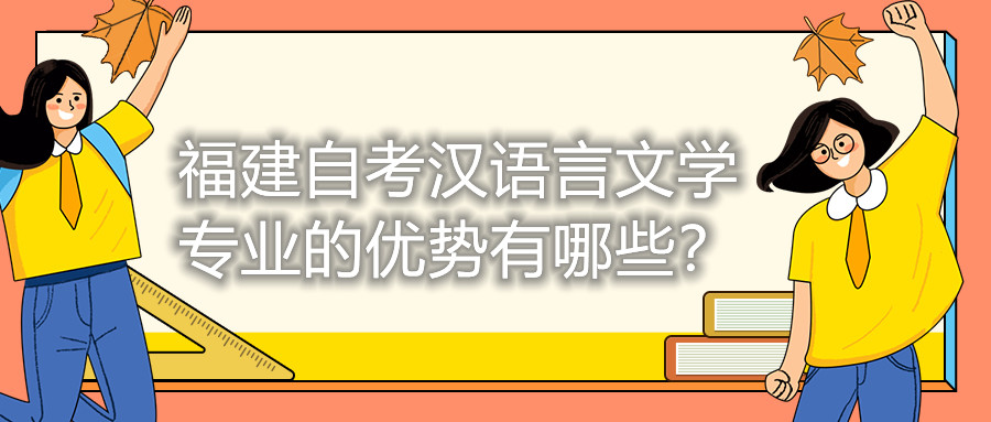 福建自考漢語(yǔ)言文學(xué)專業(yè)的優(yōu)勢(shì)有哪些？